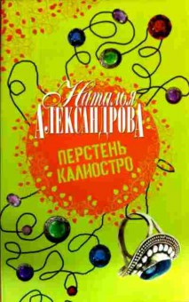 Книга Александрова Н. Перстень Калиостро, 11-12399, Баград.рф